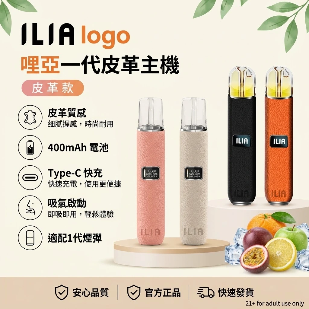 ILIA一代皮革主機-ILIA主機-通用一代煙彈-ILIA哩亞電子煙官網 ILIA一代皮革主機-ILIA主機-通用一代煙彈-ILIA哩亞電子煙官網